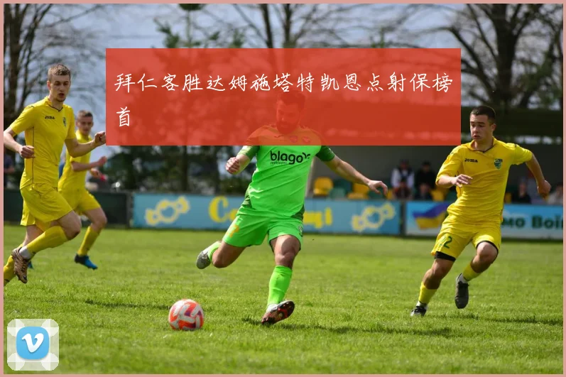 拜仁客胜达姆施塔特凯恩点射保榜首
