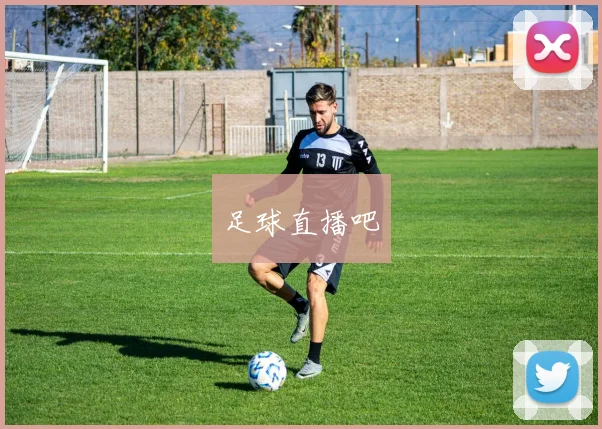 足球直播吧
