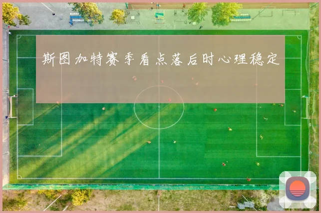 斯图加特赛季看点落后时心理稳定